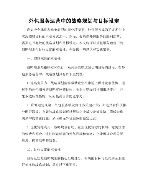 外包服务运营中的战略规划与目标设定