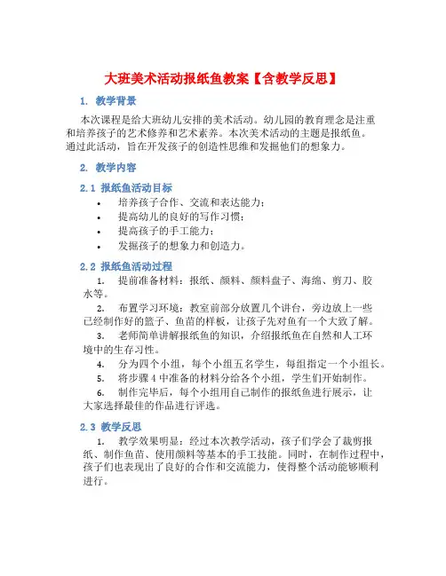 大班美术活动报纸鱼教案【含教学反思】