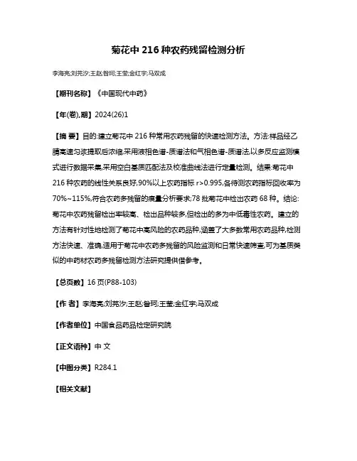 菊花中216种农药残留检测分析