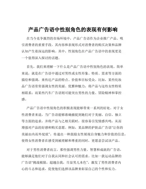 产品广告语中性别角色的表现有何影响