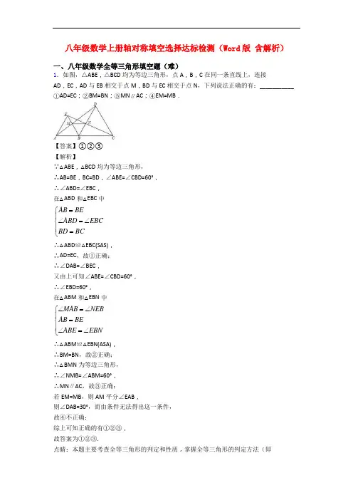 八年级数学上册轴对称填空选择达标检测(Word版 含解析)