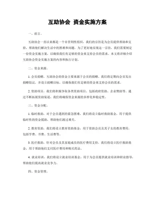 互助协会 资金实施方案