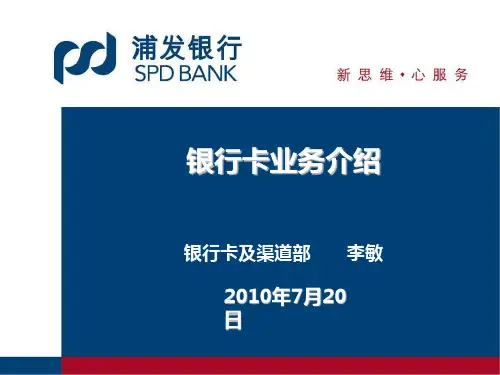 20100720浦发新员工入行培训-银行卡