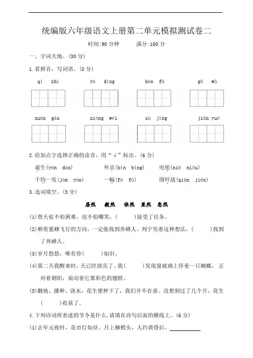 统编版六年级语文上册第二单元模拟测试卷二