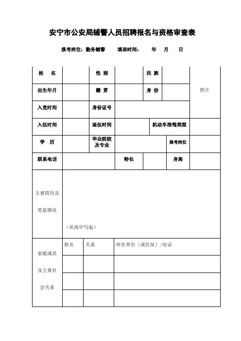 安宁市公安局辅警人员招聘报名与资格审查表【模板】
