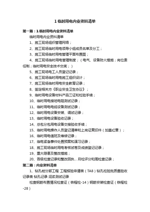1临时用电内业资料清单