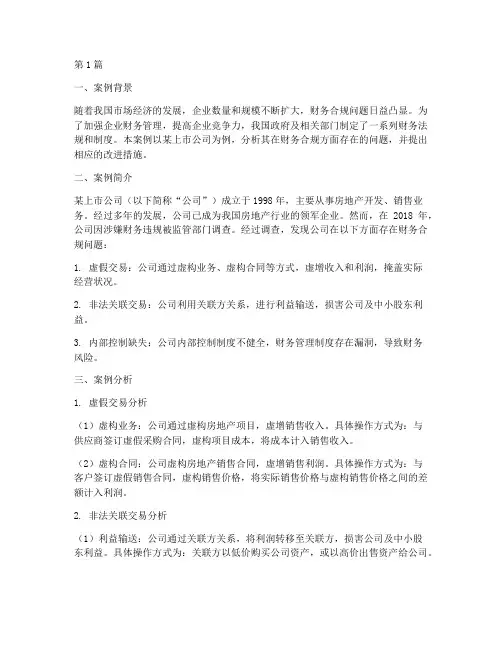 财务合规案例分析报告(3篇)