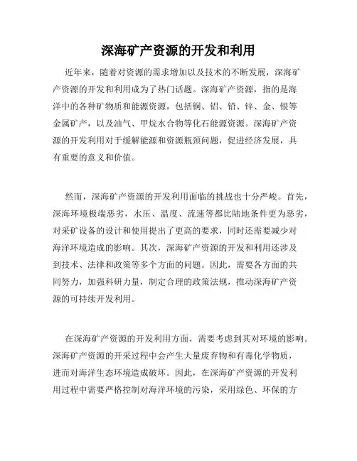 深海矿产资源的开发和利用