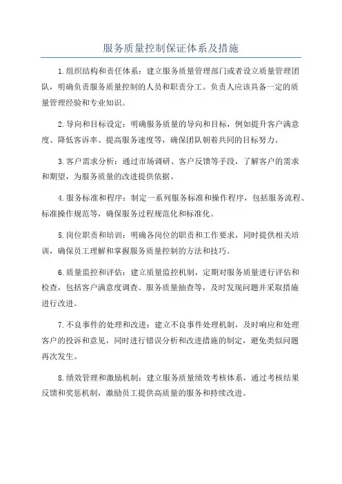 服务质量控制保证体系及措施