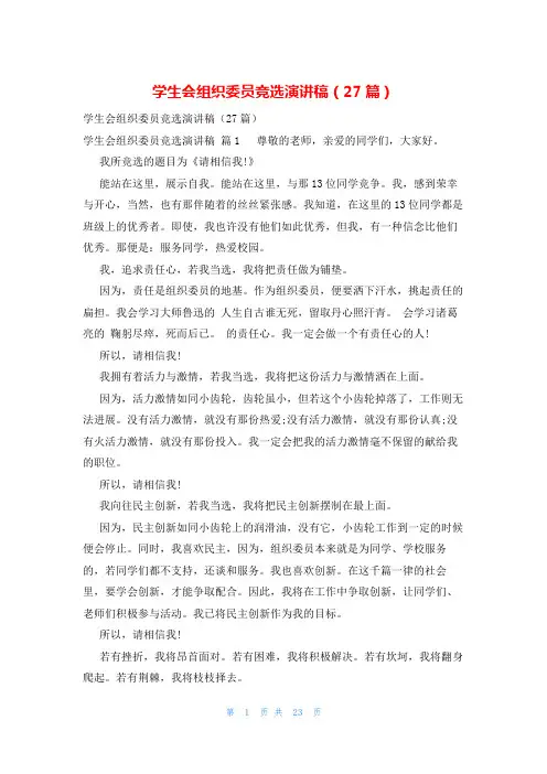 学生会组织委员竞选演讲稿(27篇)