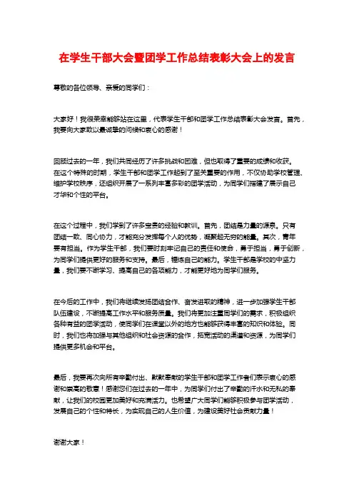 在学生干部大会暨团学工作总结表彰大会上的发言