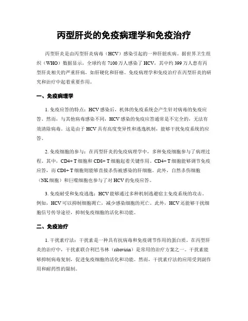 丙型肝炎的免疫病理学和免疫治疗