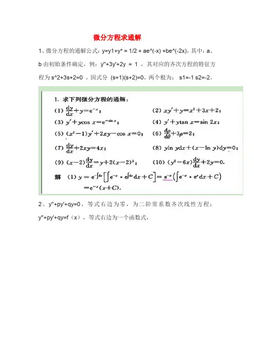 微分方程求通解