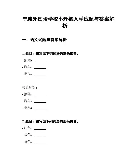 宁波外国语学校小升初入学试题与答案解析