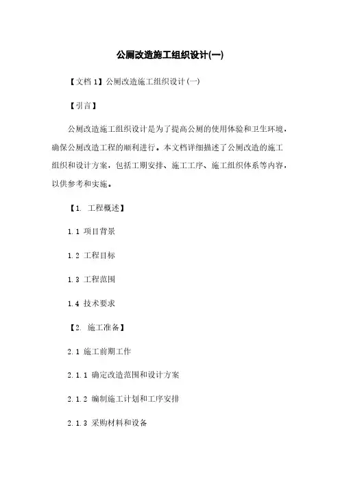 公厕改造施工组织设计(一)