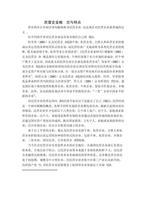 民营企业概念与特点