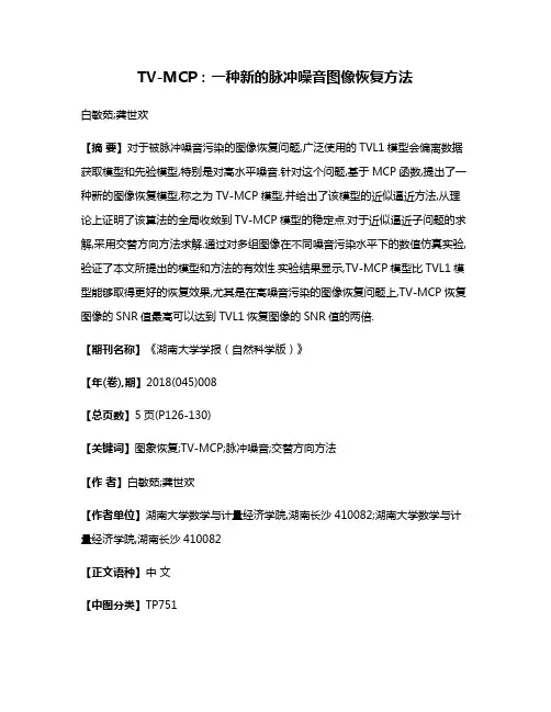 TV-MCP:一种新的脉冲噪音图像恢复方法