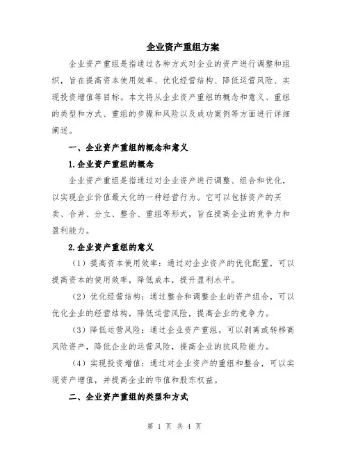 企业资产重组方案