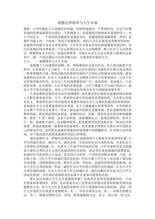 道德法律修养与人生幸福