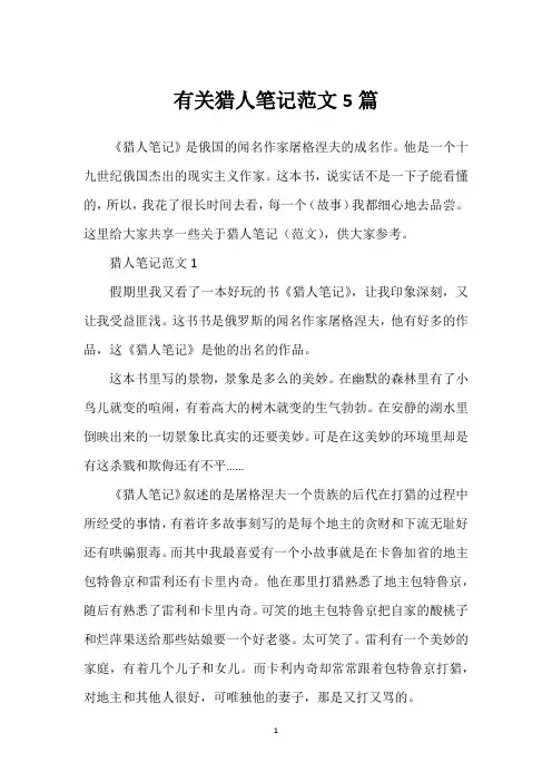 有关猎人笔记范文5篇