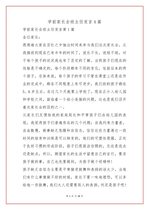 学前家长会班主任发言4篇