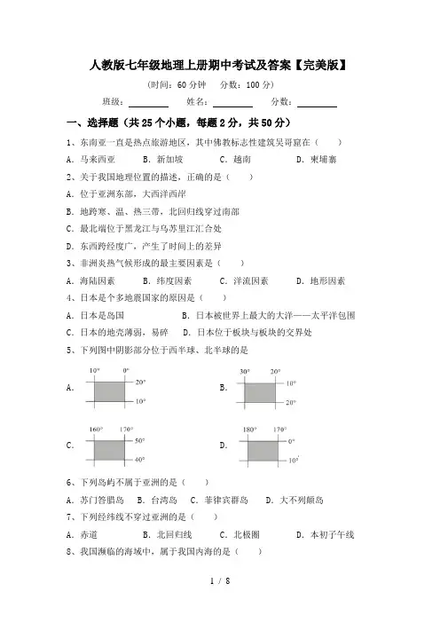 人教版七年级地理上册期中考试及答案【完美版】