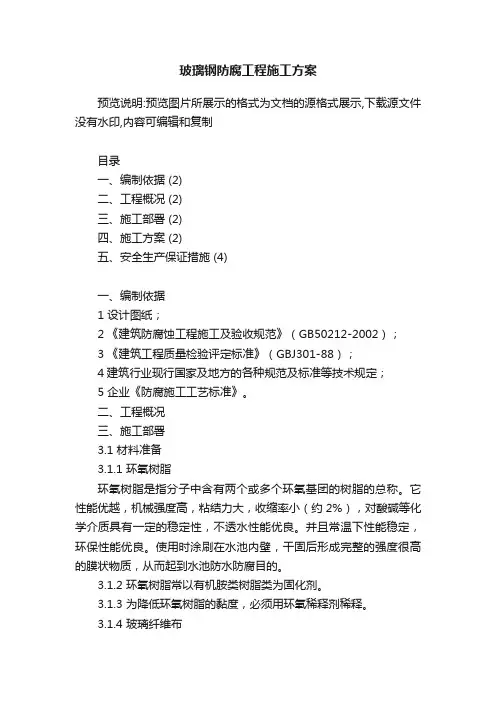 玻璃钢防腐工程施工方案