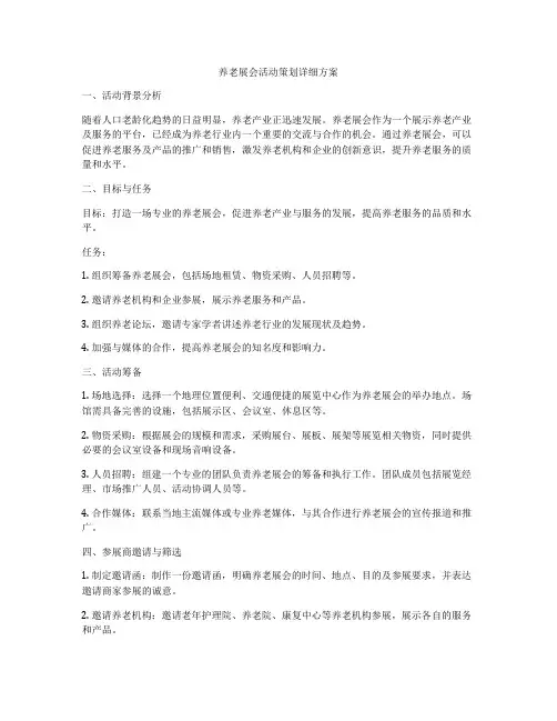 养老展会活动策划详细方案