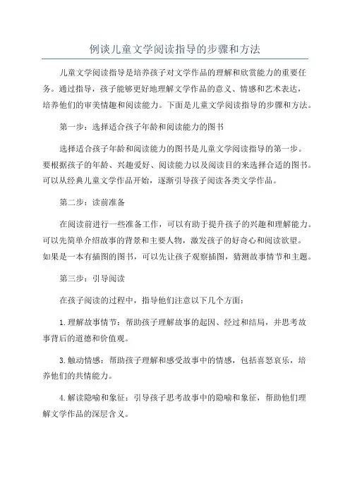 例谈儿童文学阅读指导的步骤和方法