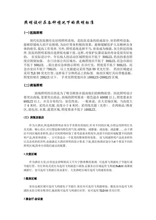 照明设计在各种情况下的照明标准