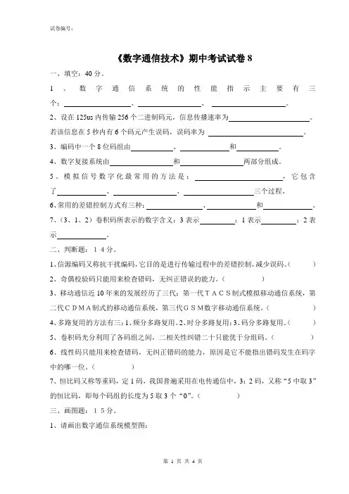 《数字通信技术》期中考试试卷8