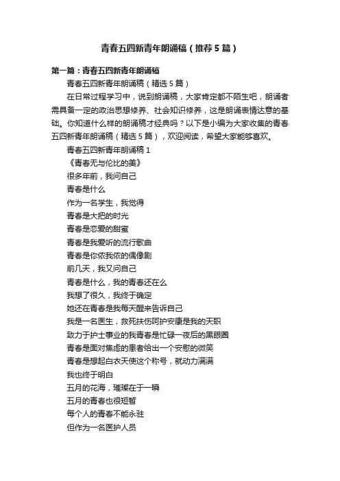 青春五四新青年朗诵稿（推荐5篇）