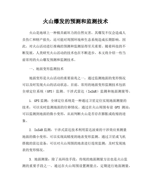 火山爆发的预测和监测技术