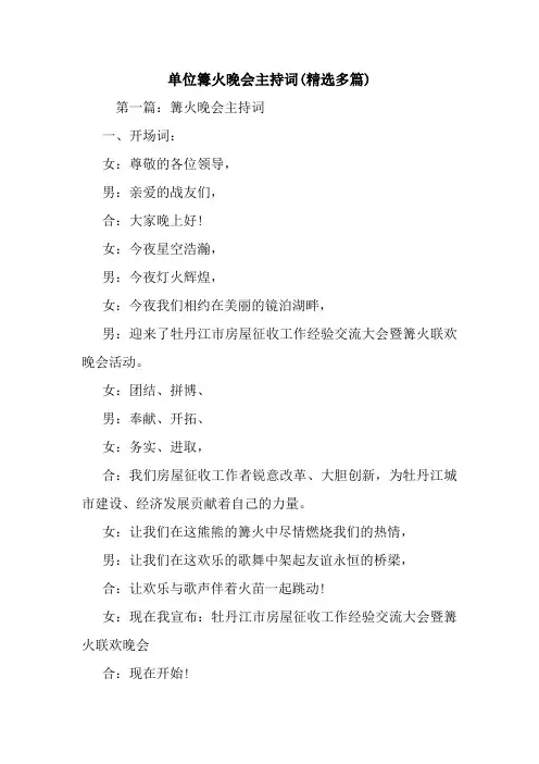 单位篝火晚会主持词(精选多篇).doc