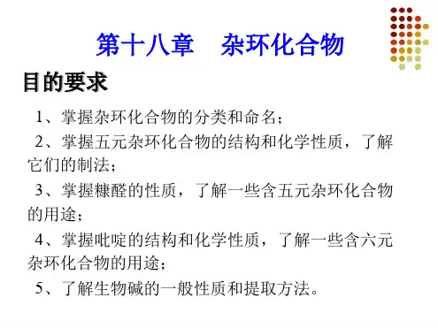 杂环化合物解读