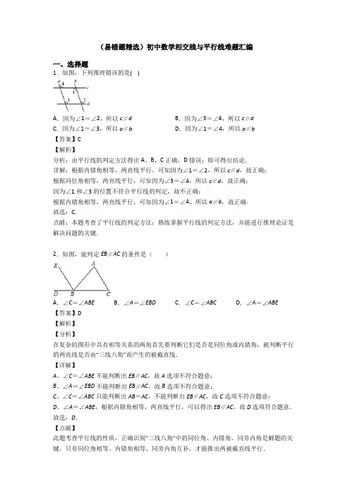 (易错题精选)初中数学相交线与平行线难题汇编