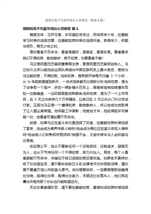 强国有我不负韶华观后心得感受（精选5篇）