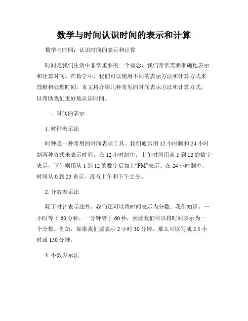 数学与时间认识时间的表示和计算