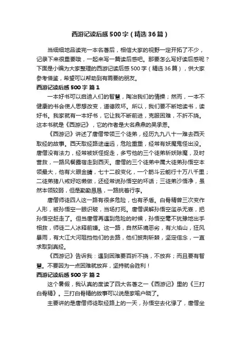 西游记读后感500字（精选36篇）