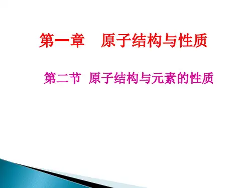 人教版高中化学选修三《原子结构与元素的性质》教学课件