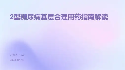 2型糖尿病基层合理用药指南解读PPT课件