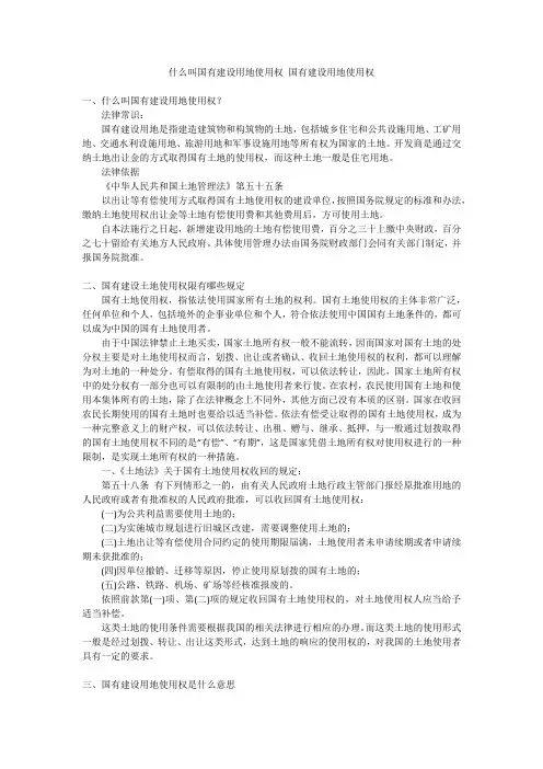 什么叫国有建设用地使用权 国有建设用地使用权