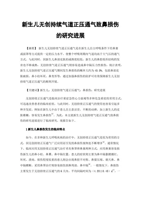 新生儿无创持续气道正压通气致鼻损伤的研究进展