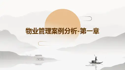物业管理案例分析-第一章