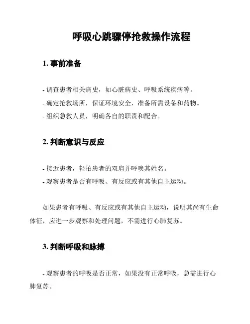 呼吸心跳骤停抢救操作流程