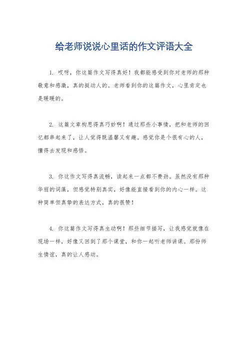 给老师说说心里话的作文评语大全