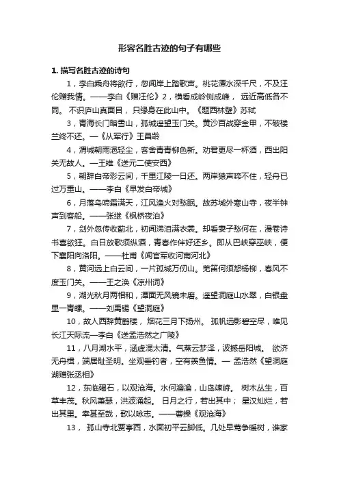 形容名胜古迹的句子有哪些