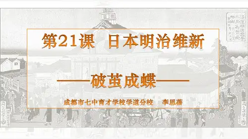 第21课日本明治维新课件