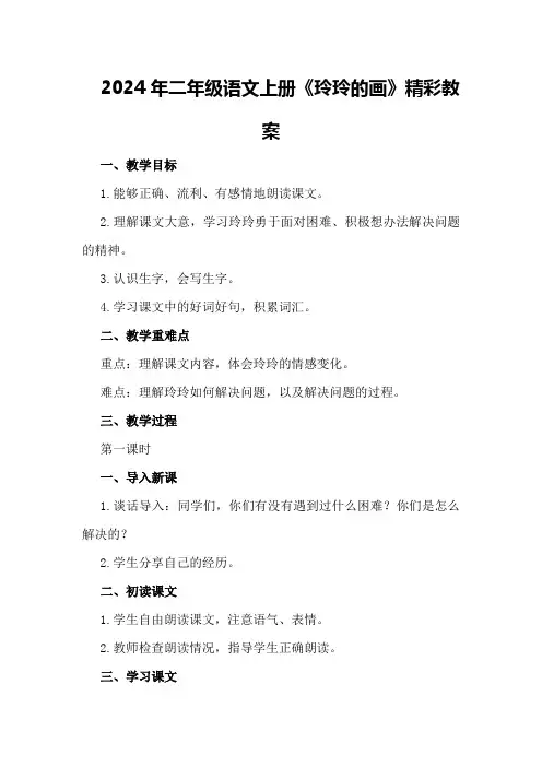 2024年二年级语文上册《玲玲的画》精彩教案