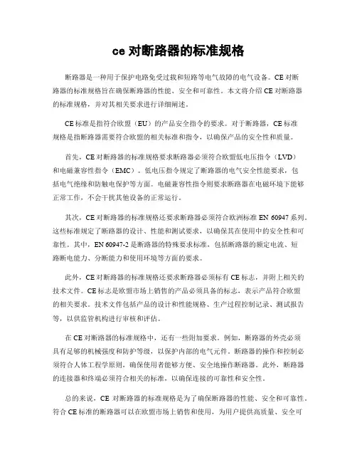 ce对断路器的标准规格